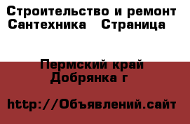 Строительство и ремонт Сантехника - Страница 2 . Пермский край,Добрянка г.